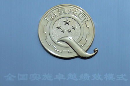 全國實(shí)施卓越績效先進(jìn)單位