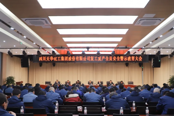 集團組織召開復工復產(chǎn)全員安全警示教育大會